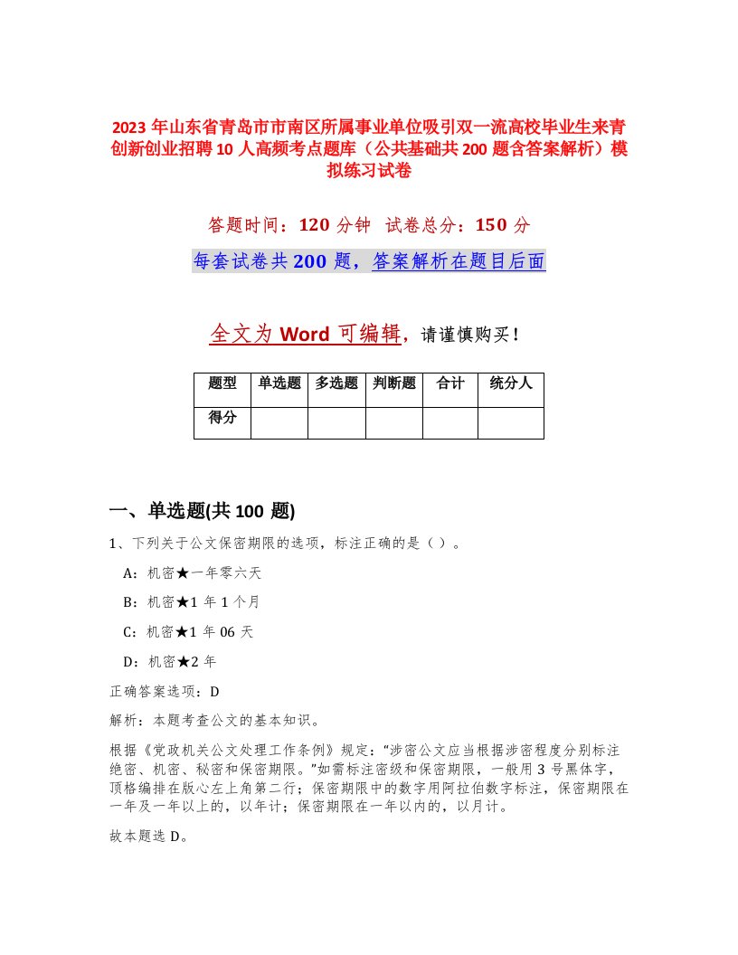 2023年山东省青岛市市南区所属事业单位吸引双一流高校毕业生来青创新创业招聘10人高频考点题库公共基础共200题含答案解析模拟练习试卷