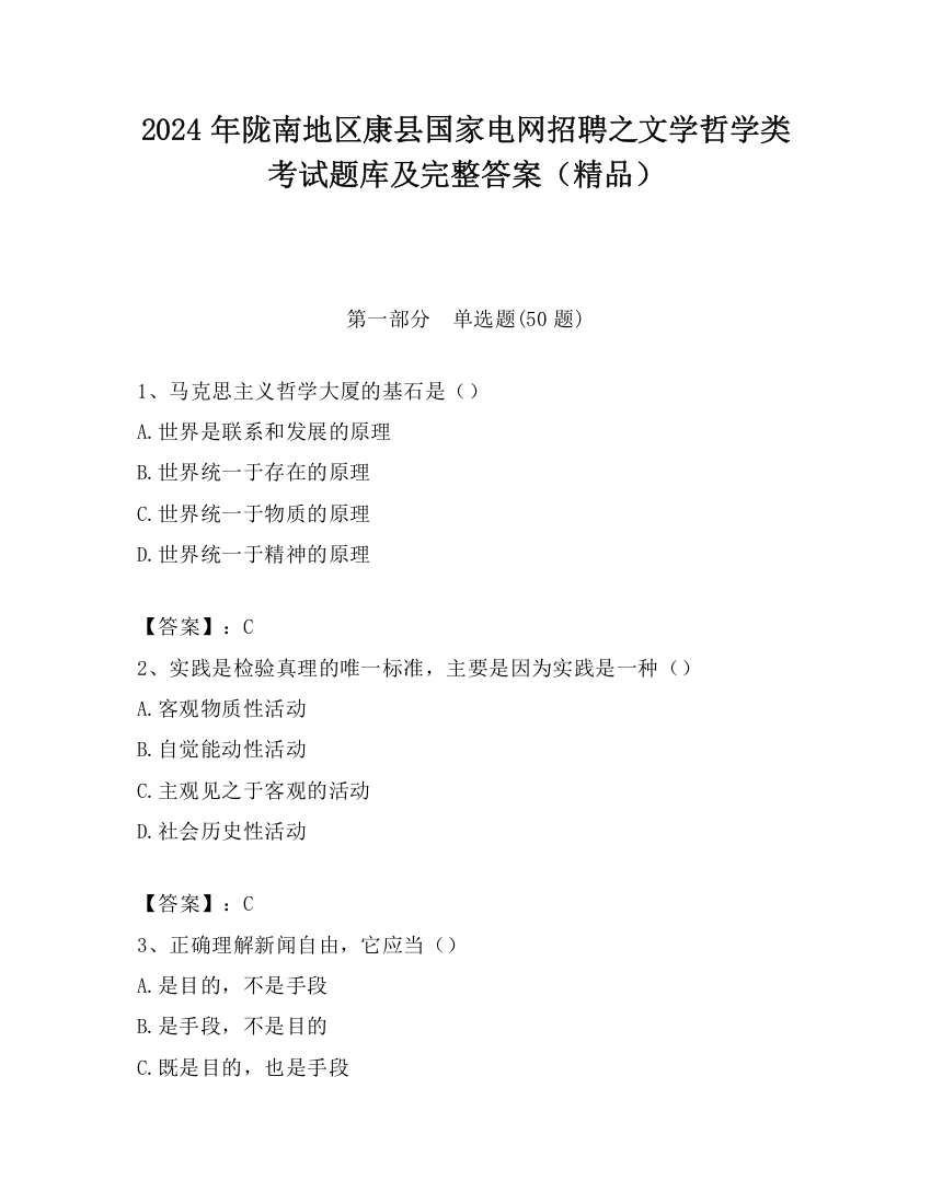 2024年陇南地区康县国家电网招聘之文学哲学类考试题库及完整答案（精品）