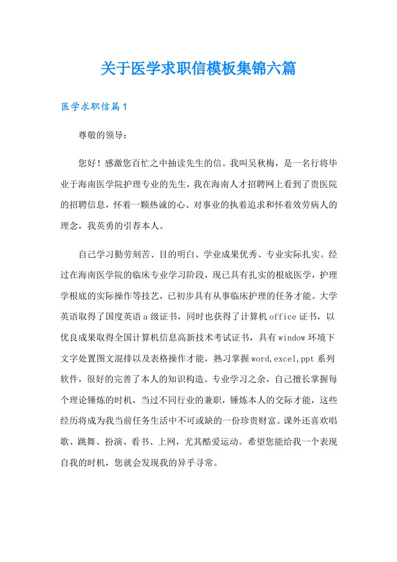 关于医学求职信模板集锦六篇