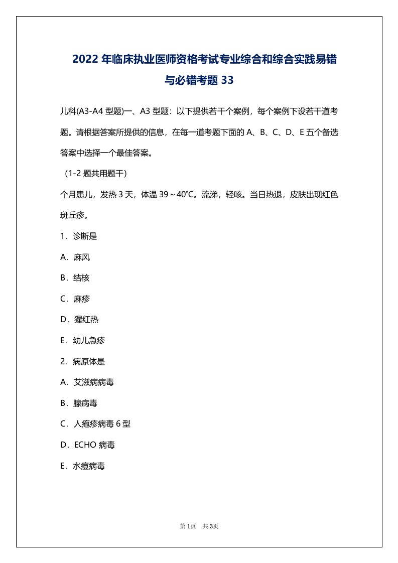 2022年临床执业医师资格考试专业综合和综合实践易错与必错考题33