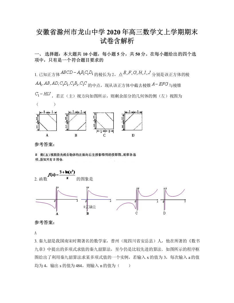 安徽省滁州市龙山中学2020年高三数学文上学期期末试卷含解析