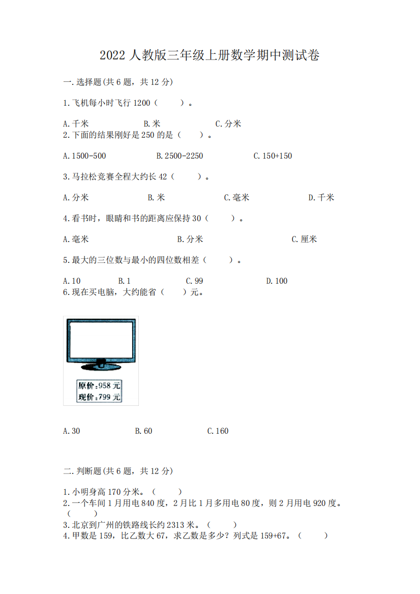 2024人教版三年级上册数学期中测试卷及答案【基础+提升】