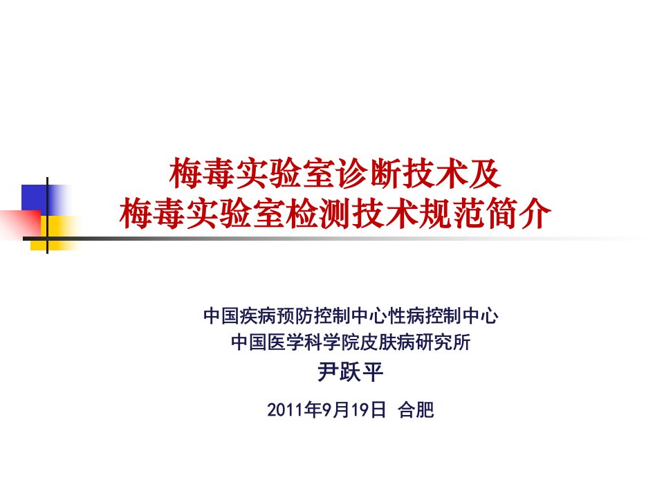 梅毒实验室诊断技术及实验室检测技术规范简介ppt课件