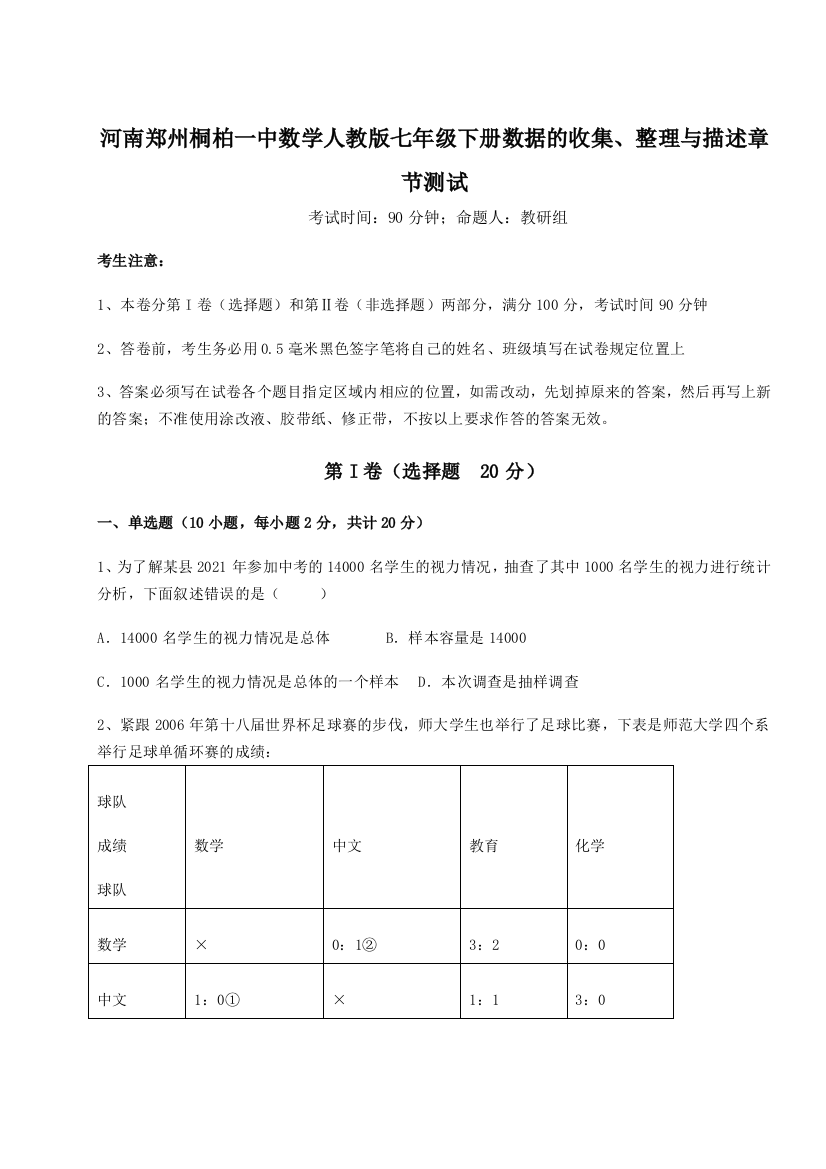 综合解析河南郑州桐柏一中数学人教版七年级下册数据的收集、整理与描述章节测试试题