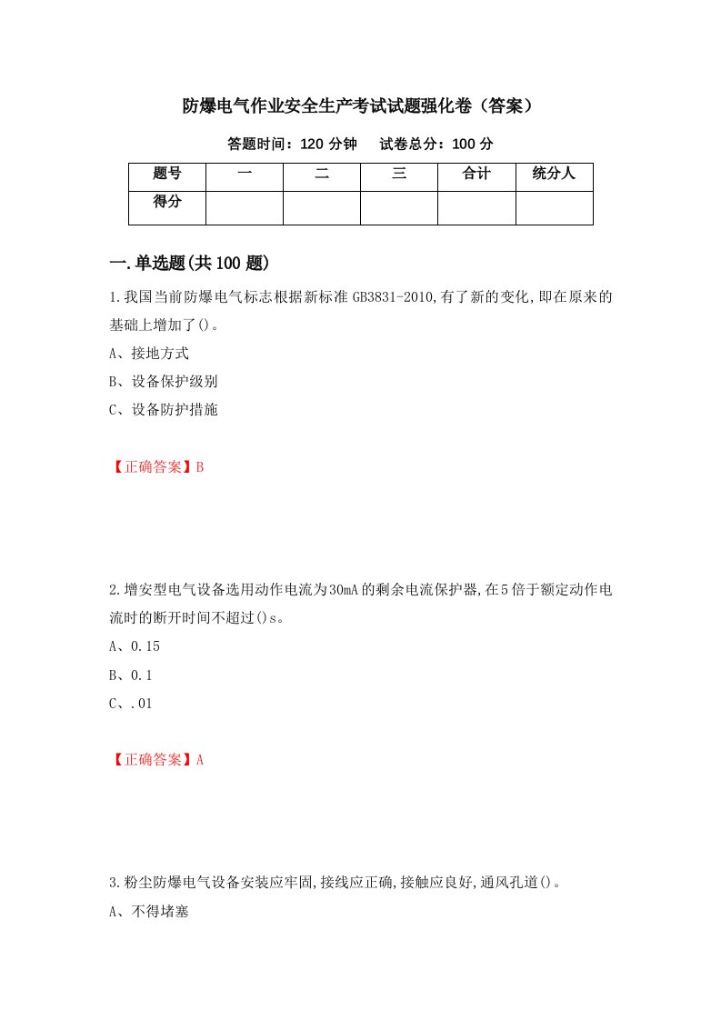 防爆电气作业安全生产考试试题强化卷答案第93次