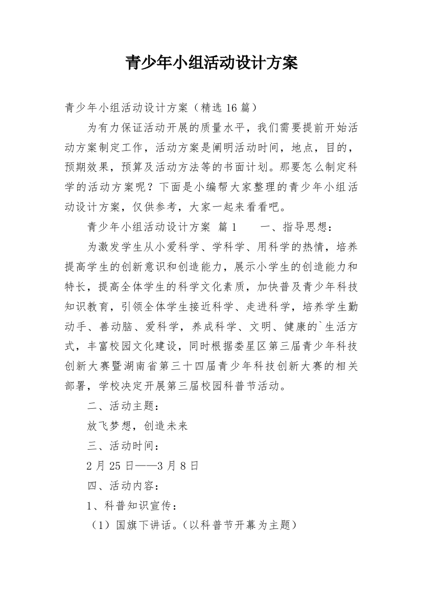 青少年小组活动设计方案