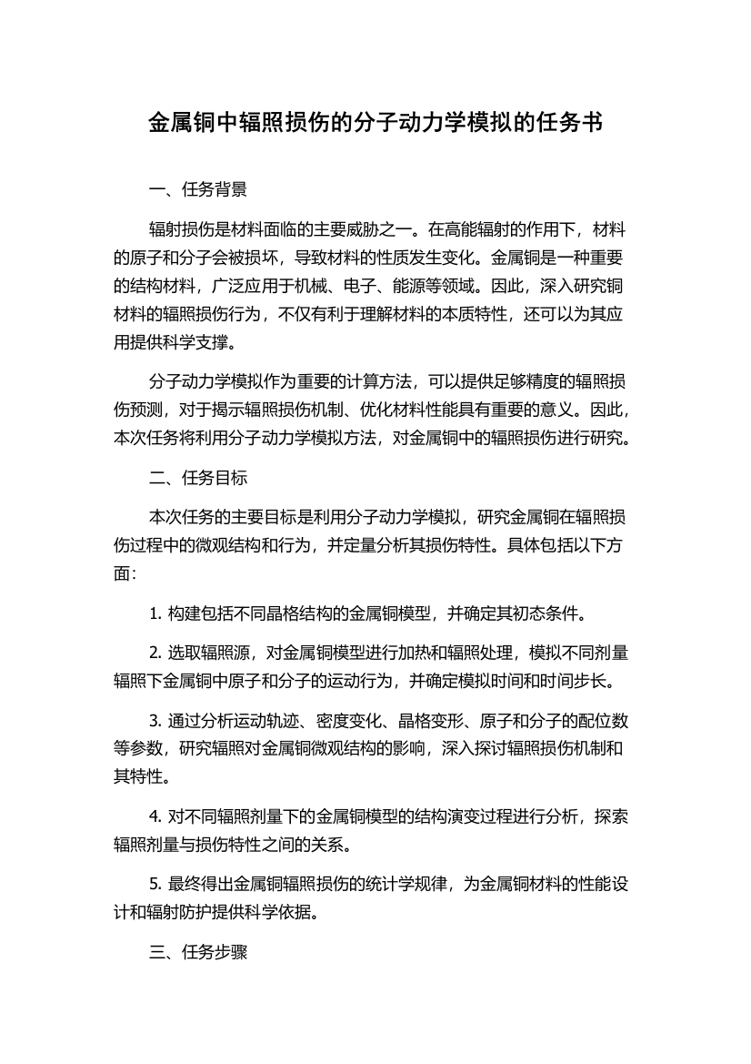 金属铜中辐照损伤的分子动力学模拟的任务书