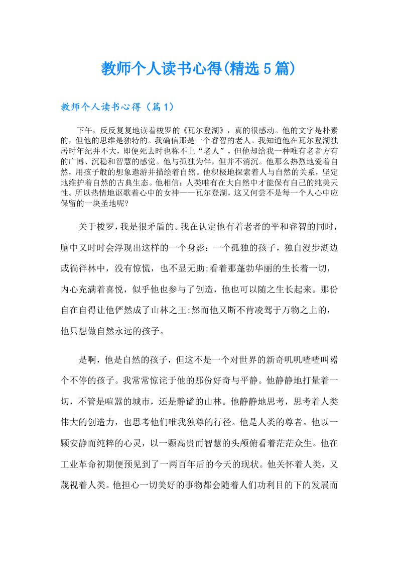 教师个人读书心得(精选5篇)