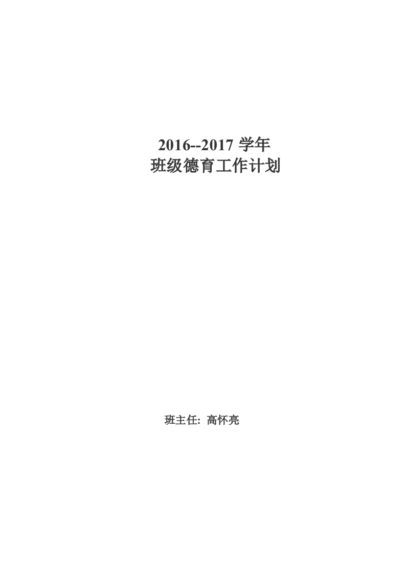 2016-2017德育计划