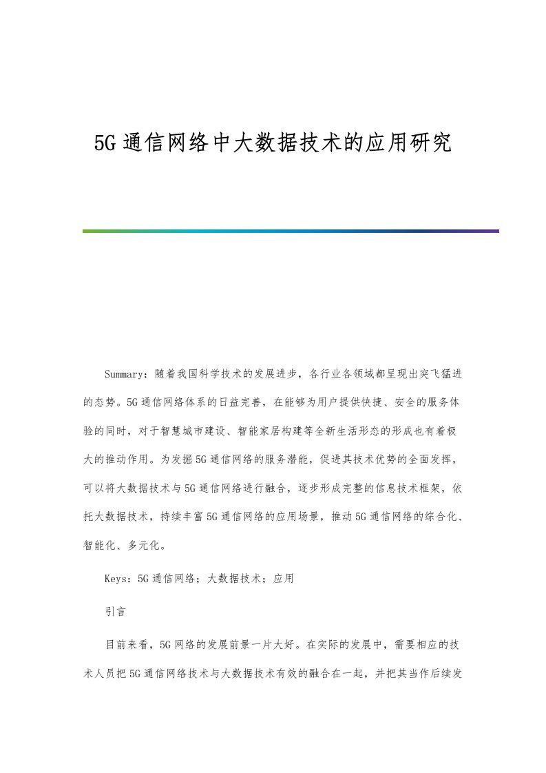 5G通信网络中大数据技术的应用研究