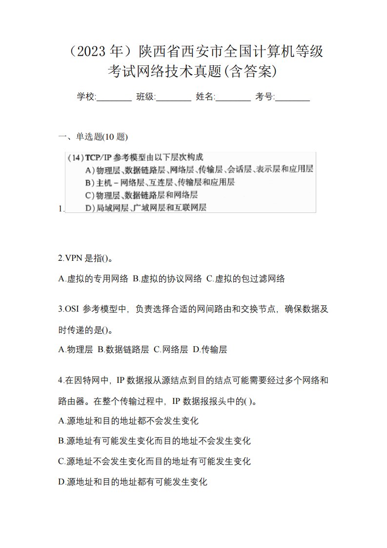 (2023年)陕西省西安市全国计算机等级考试网络技术真题(含答案)