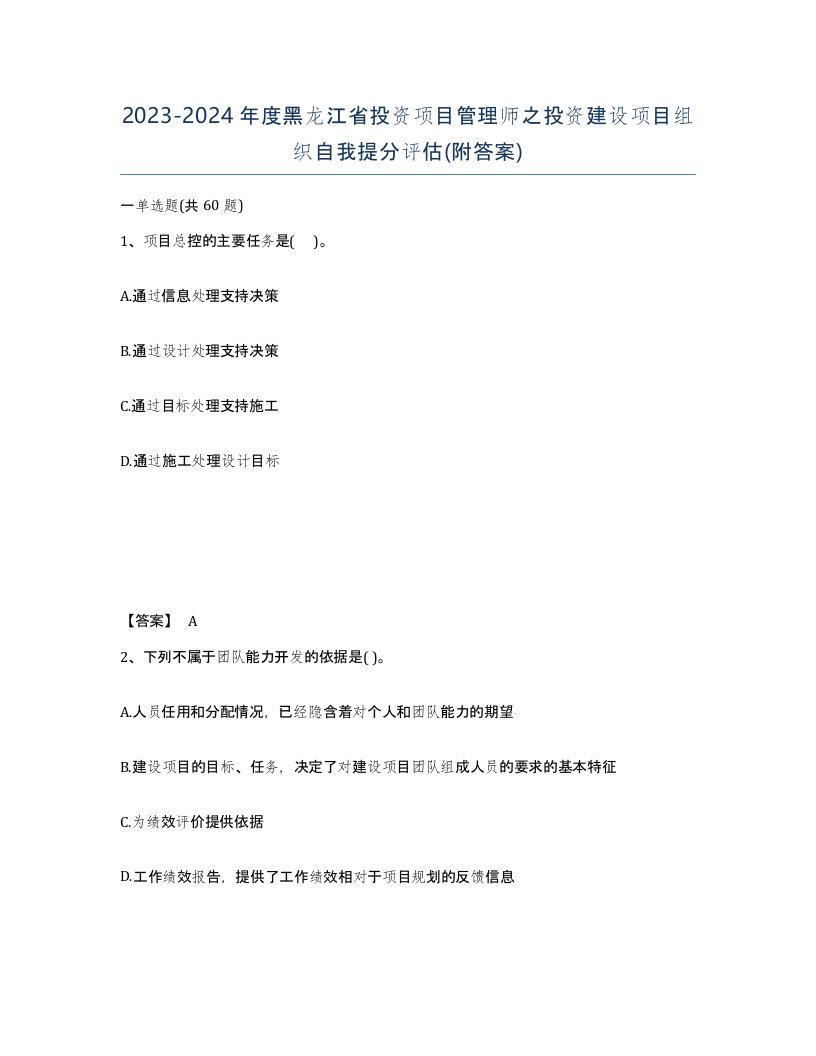 2023-2024年度黑龙江省投资项目管理师之投资建设项目组织自我提分评估附答案