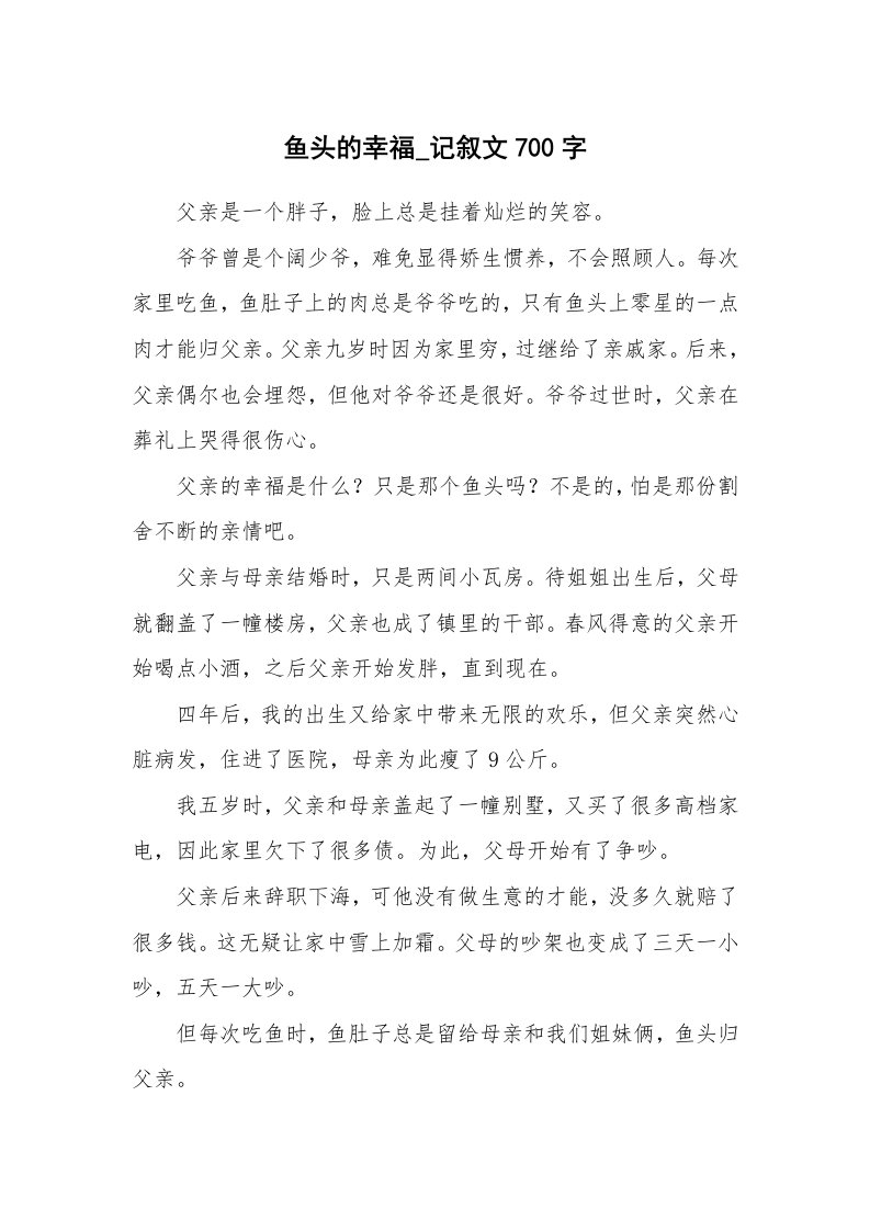 鱼头的幸福_记叙文700字