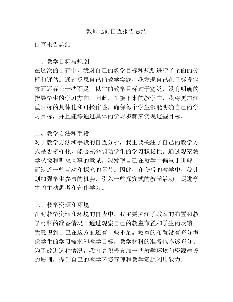 教师七问自查报告总结