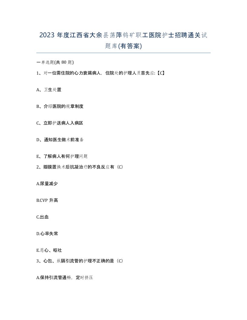 2023年度江西省大余县荡萍钨矿职工医院护士招聘通关试题库有答案