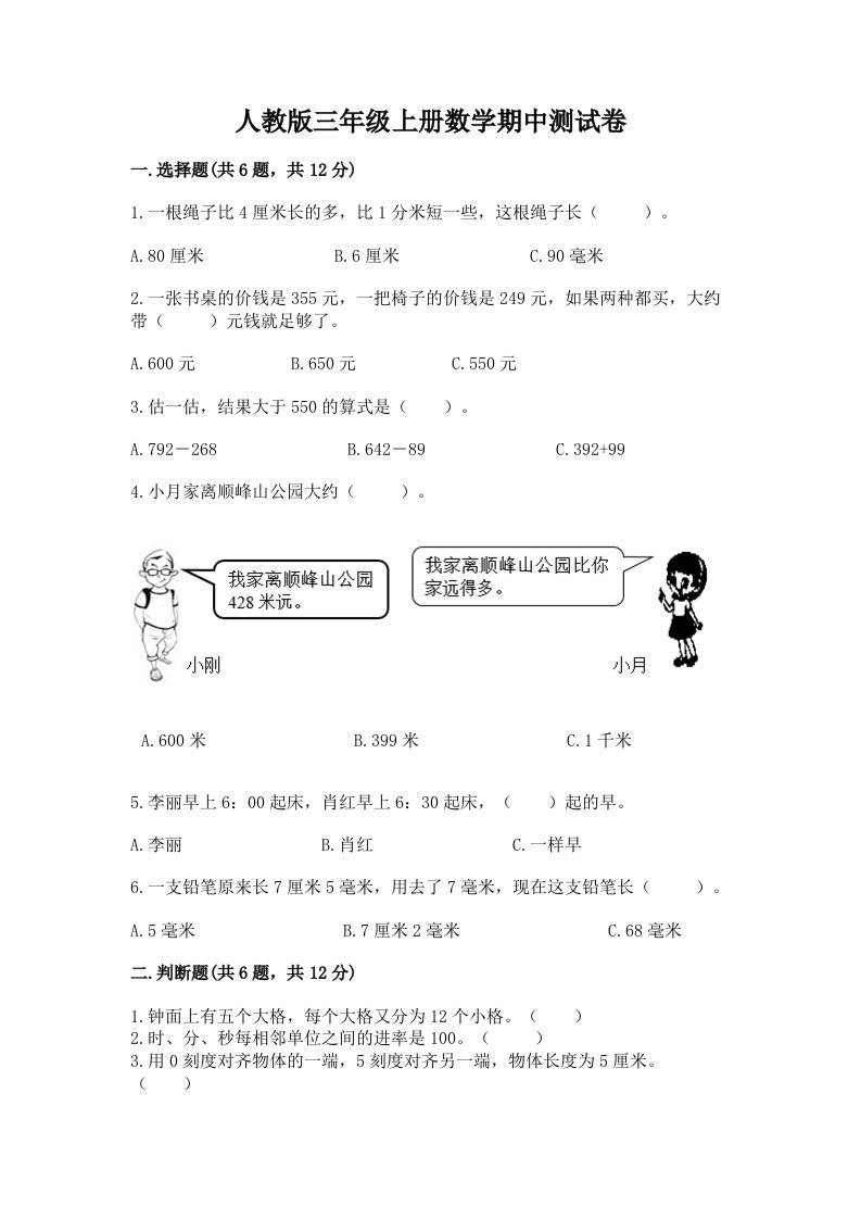 人教版三年级上册数学期中测试卷【各地真题】