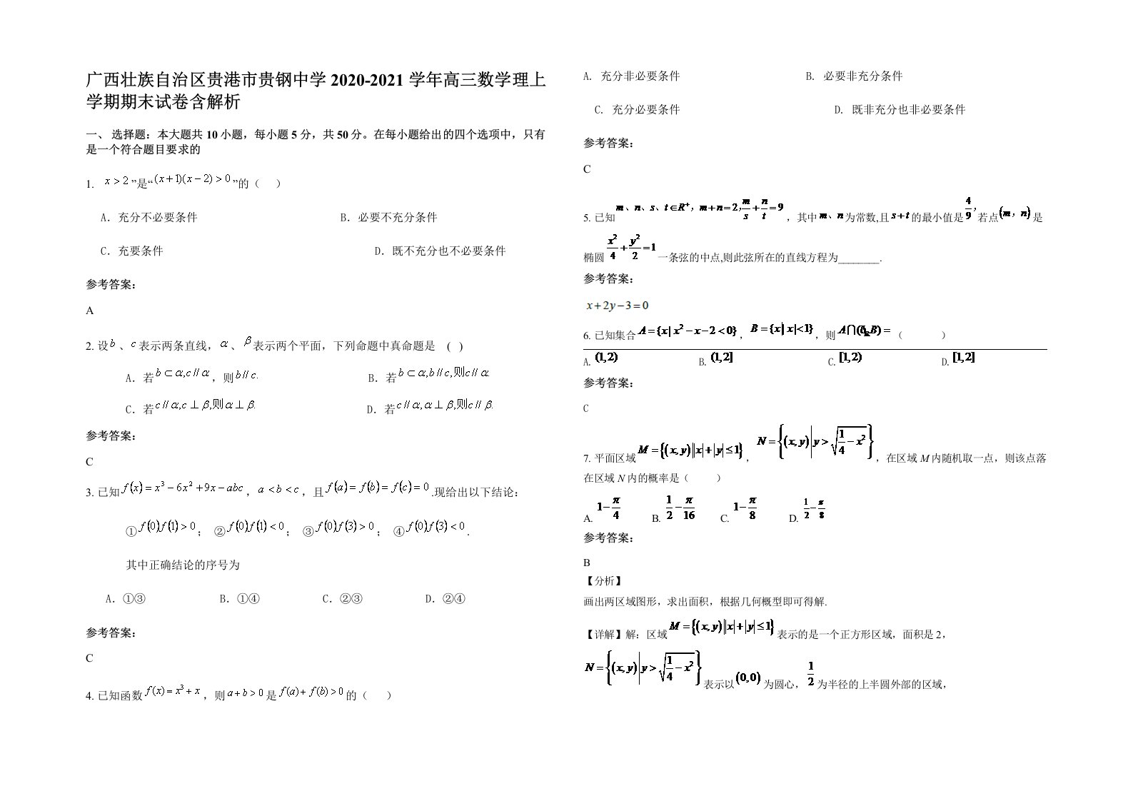 广西壮族自治区贵港市贵钢中学2020-2021学年高三数学理上学期期末试卷含解析