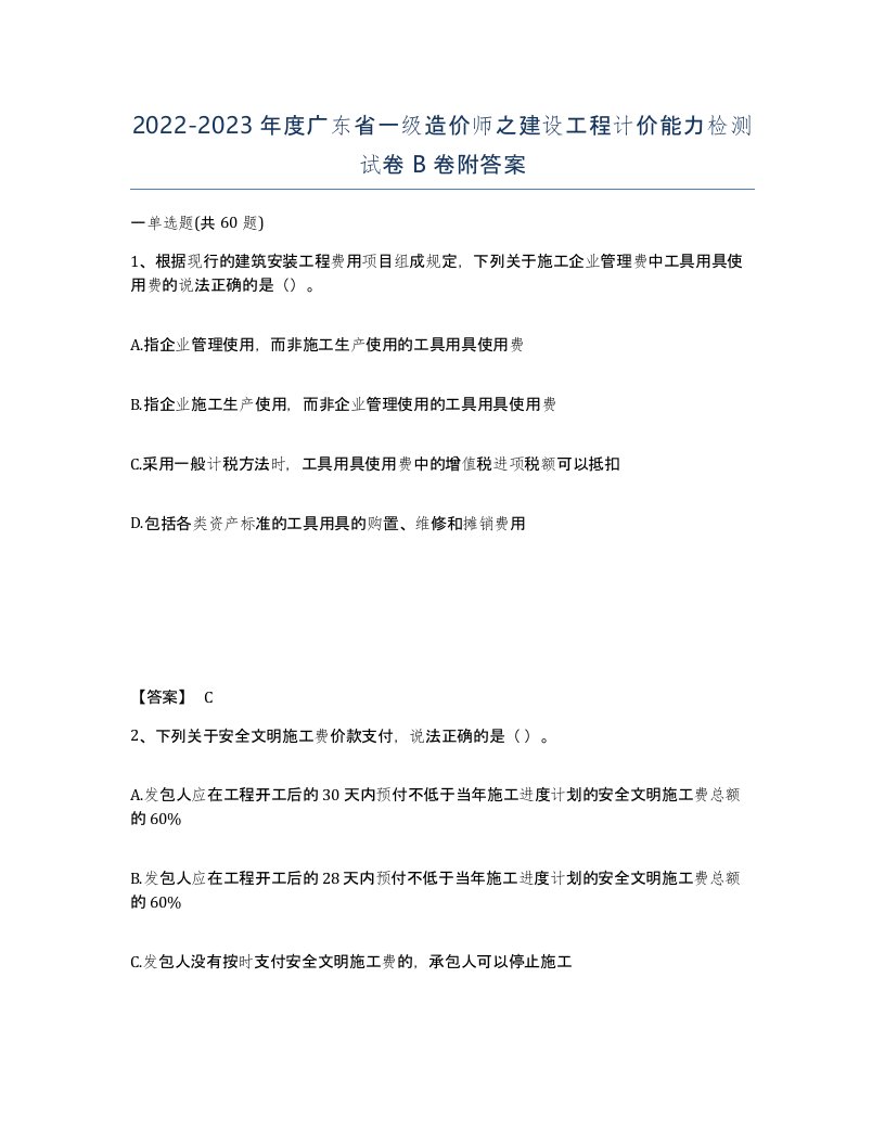 2022-2023年度广东省一级造价师之建设工程计价能力检测试卷B卷附答案