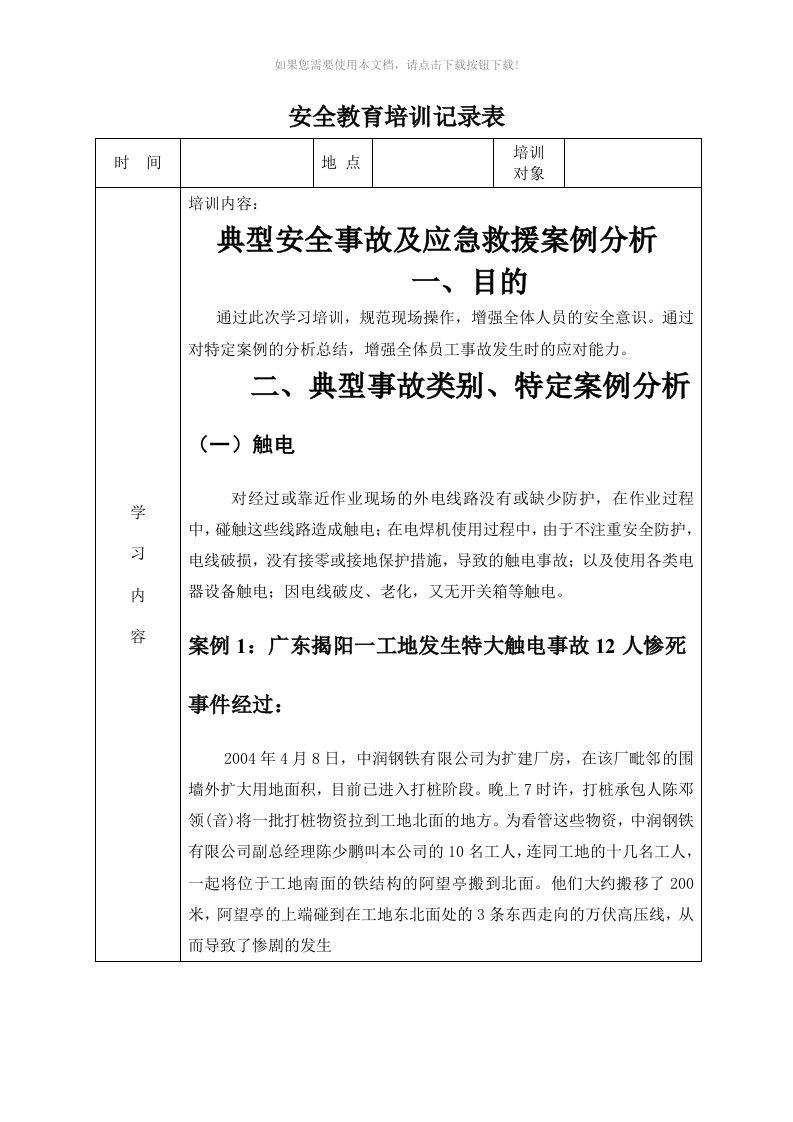 安全教育培训记录表之典型事故案例分析