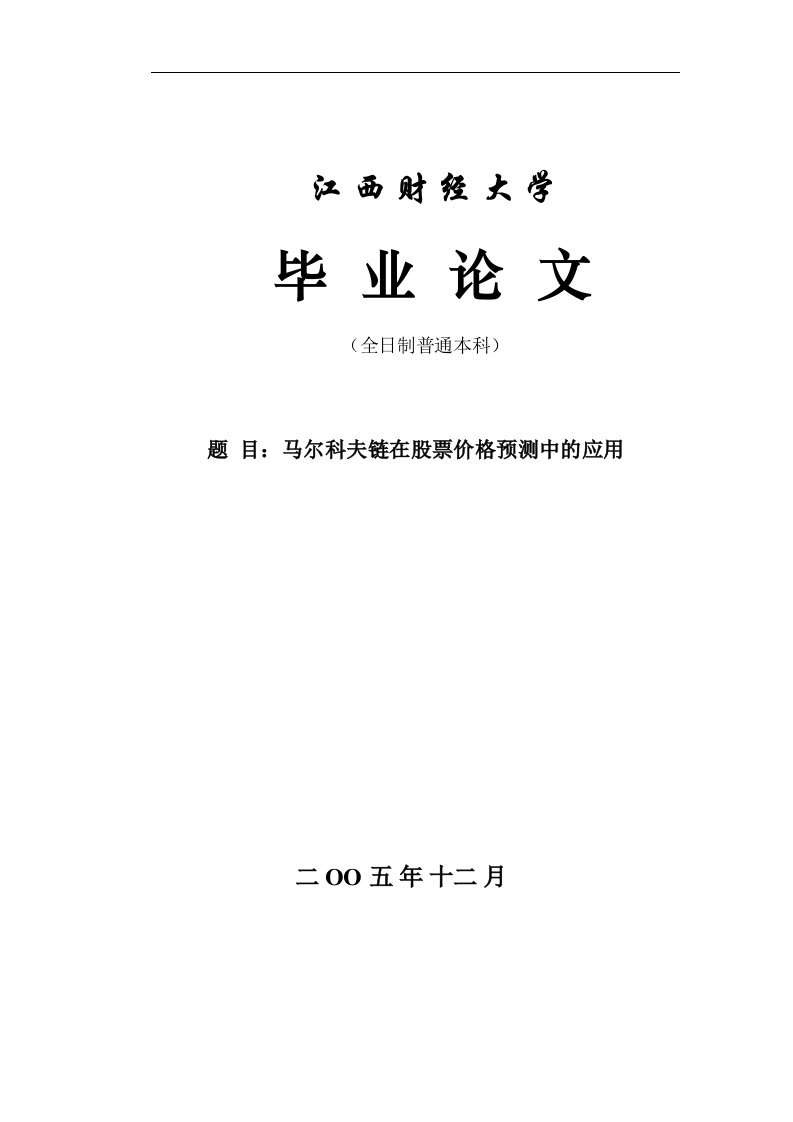 马尔科夫链在股票价格预测中的应用