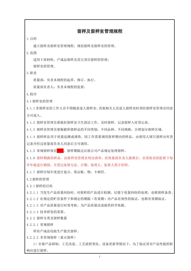 留样及留样室管理规程