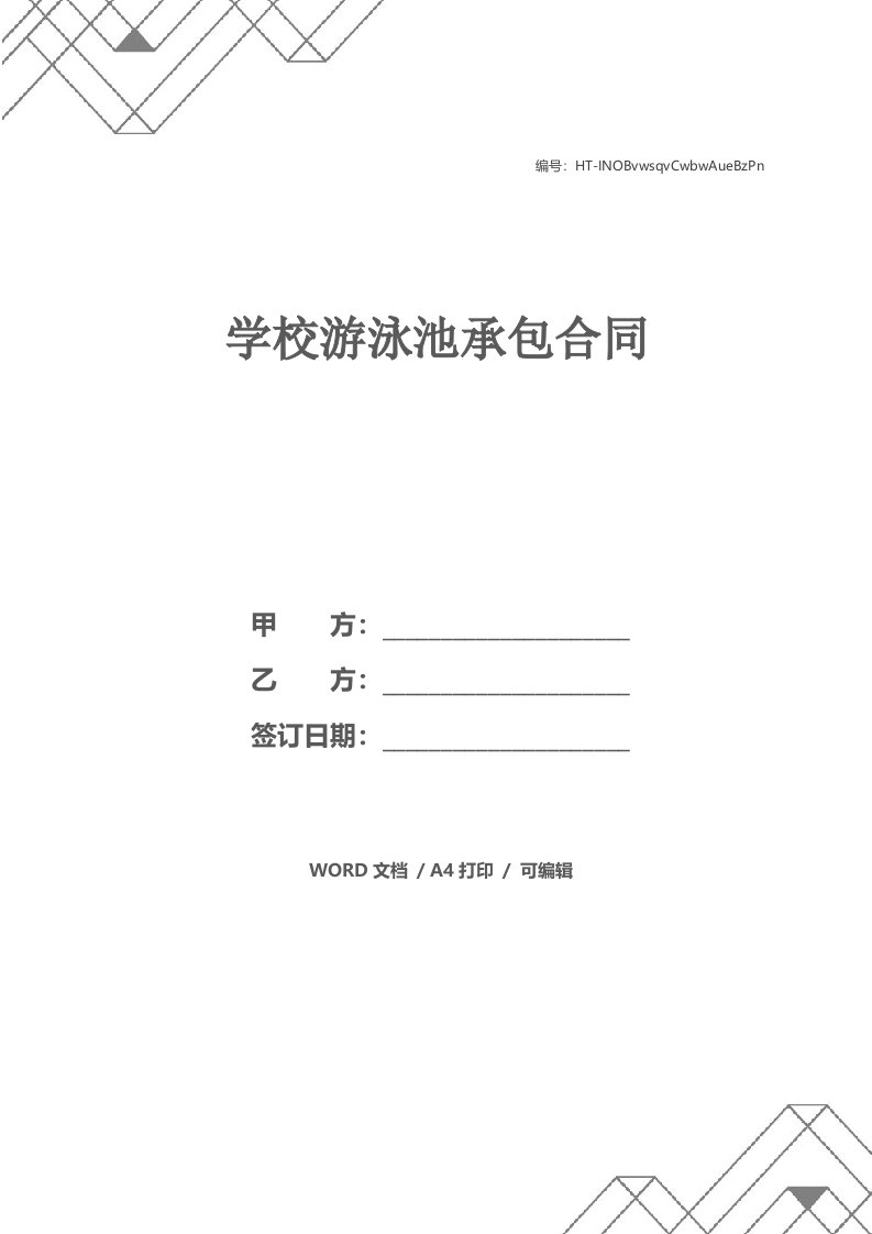 学校游泳池承包合同