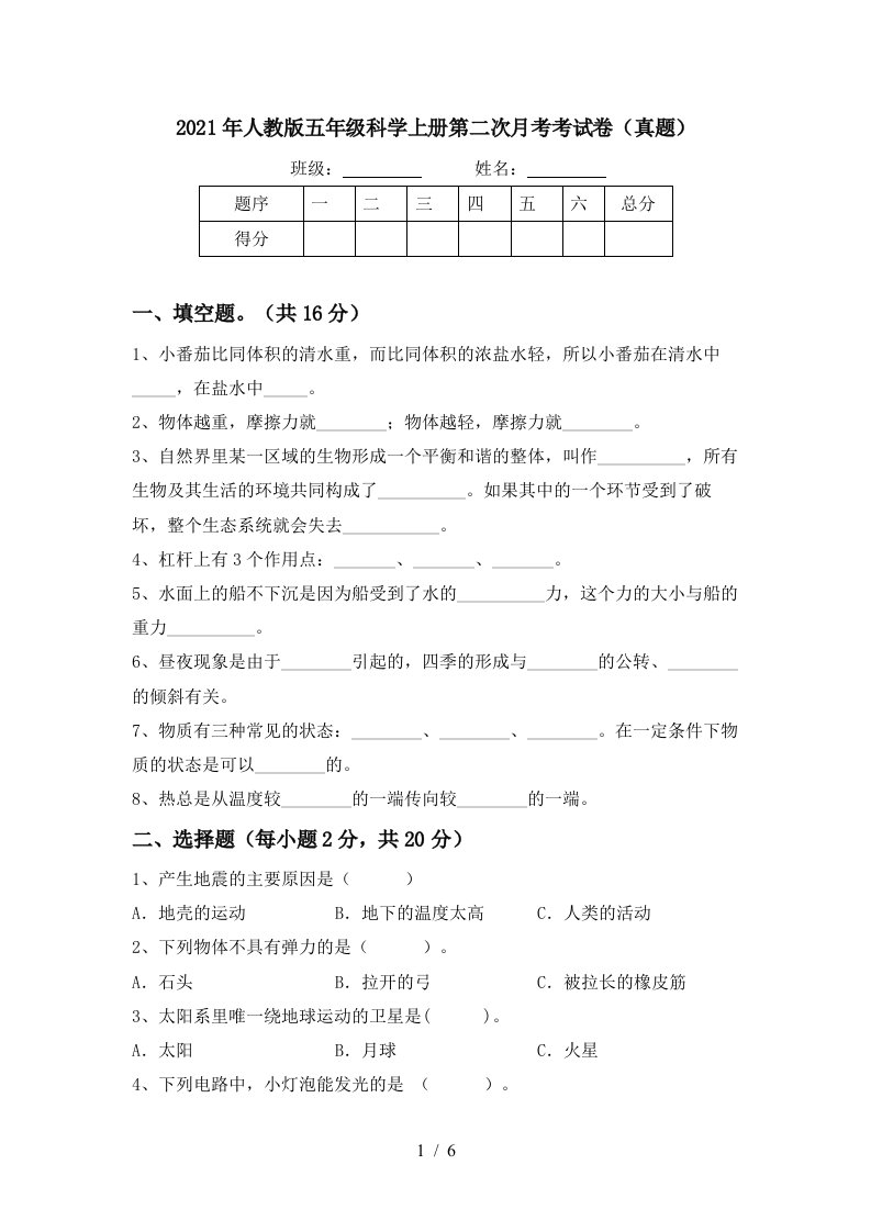 2021年人教版五年级科学上册第二次月考考试卷真题