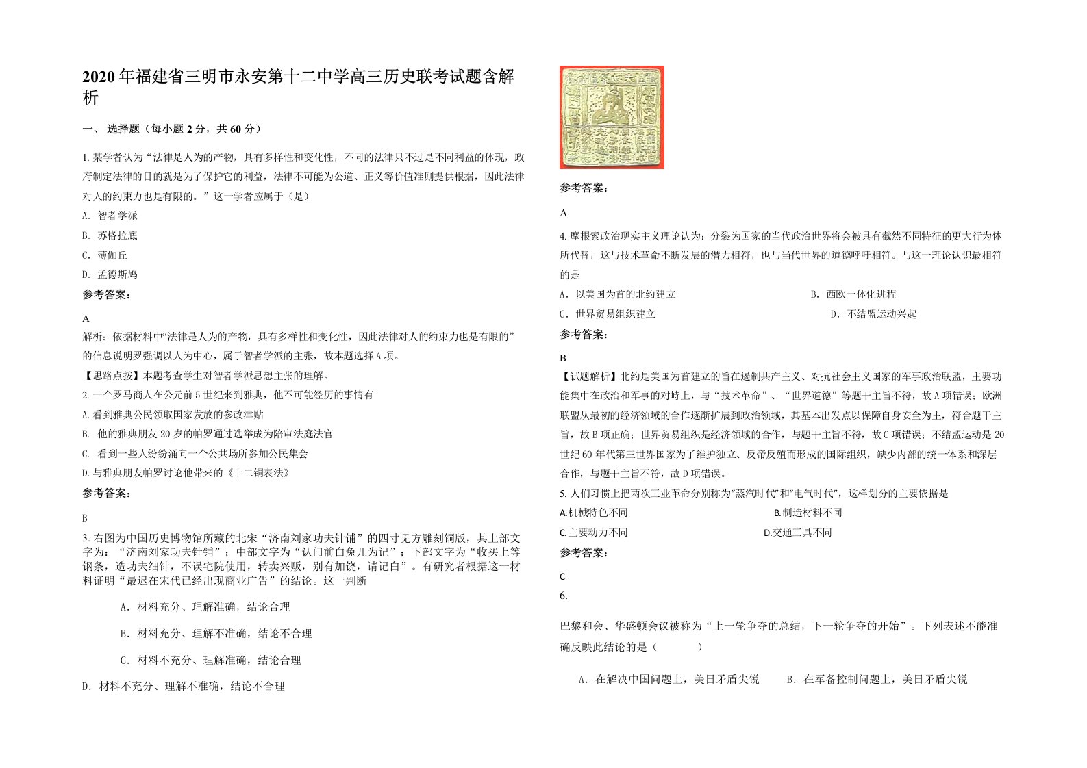 2020年福建省三明市永安第十二中学高三历史联考试题含解析