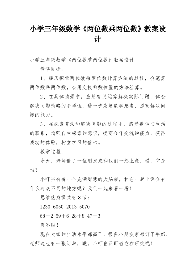 小学三年级数学《两位数乘两位数》教案设计