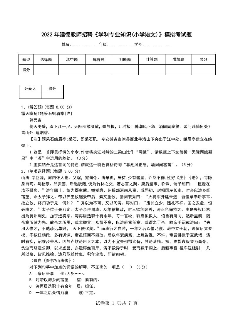 2022年建德教师招聘学科专业知识小学语文模拟考试题