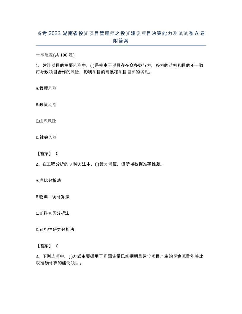 备考2023湖南省投资项目管理师之投资建设项目决策能力测试试卷A卷附答案