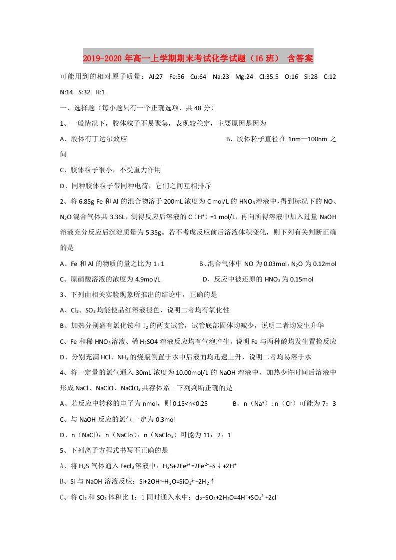 2019-2020年高一上学期期末考试化学试题（16班）