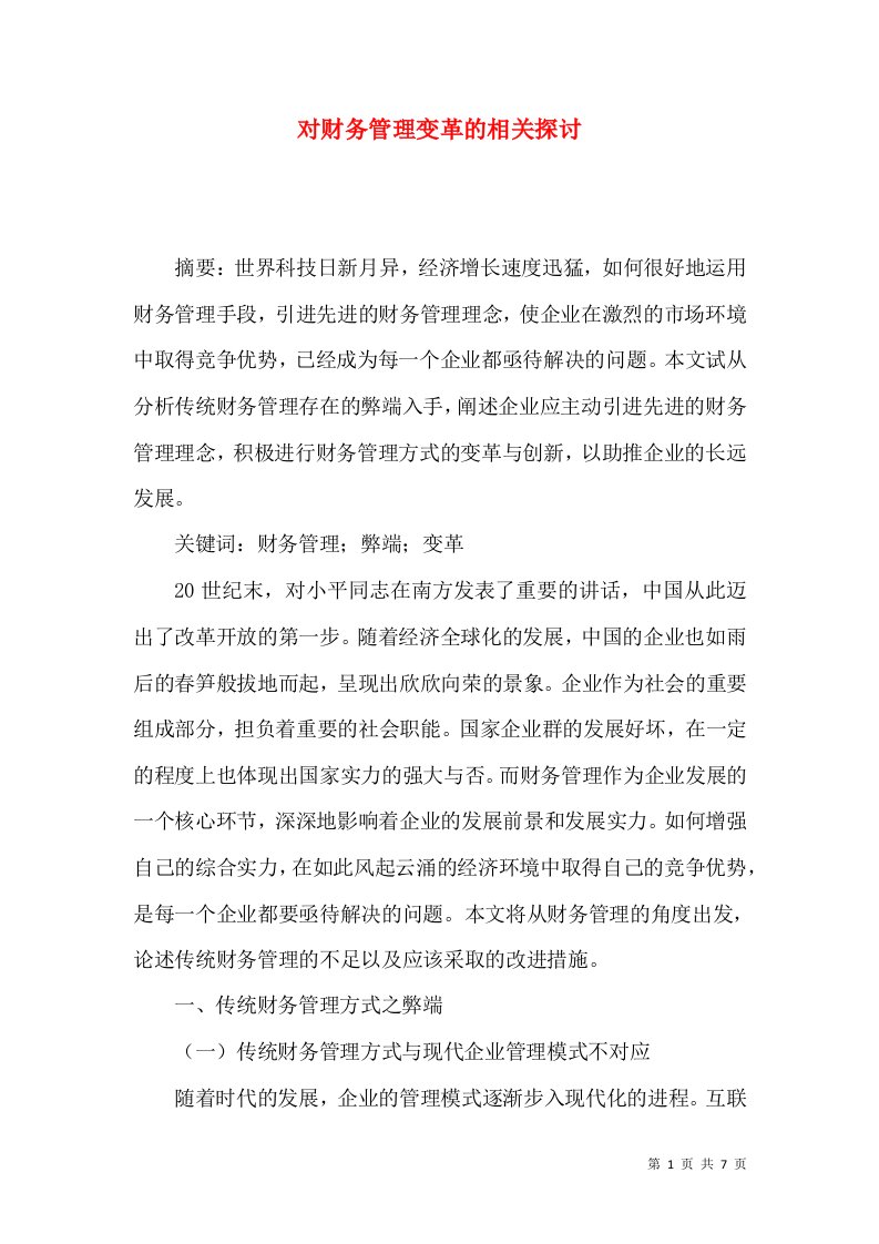 对财务管理变革的相关探讨