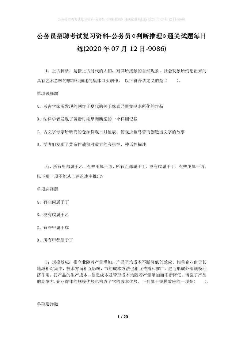 公务员招聘考试复习资料-公务员判断推理通关试题每日练2020年07月12日-9086