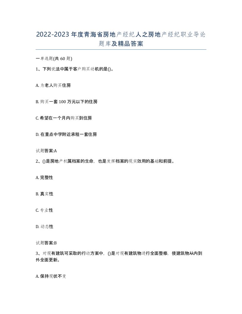 2022-2023年度青海省房地产经纪人之房地产经纪职业导论题库及答案