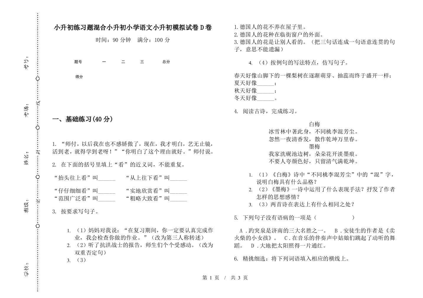 小升初练习题混合小升初小学语文小升初模拟试卷D卷