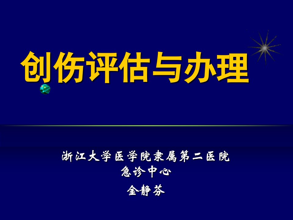 创伤评估与处理