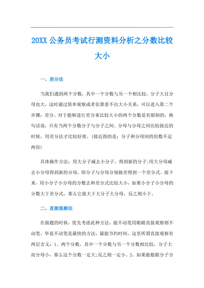 公务员考试行测资料分析之分数比较大小