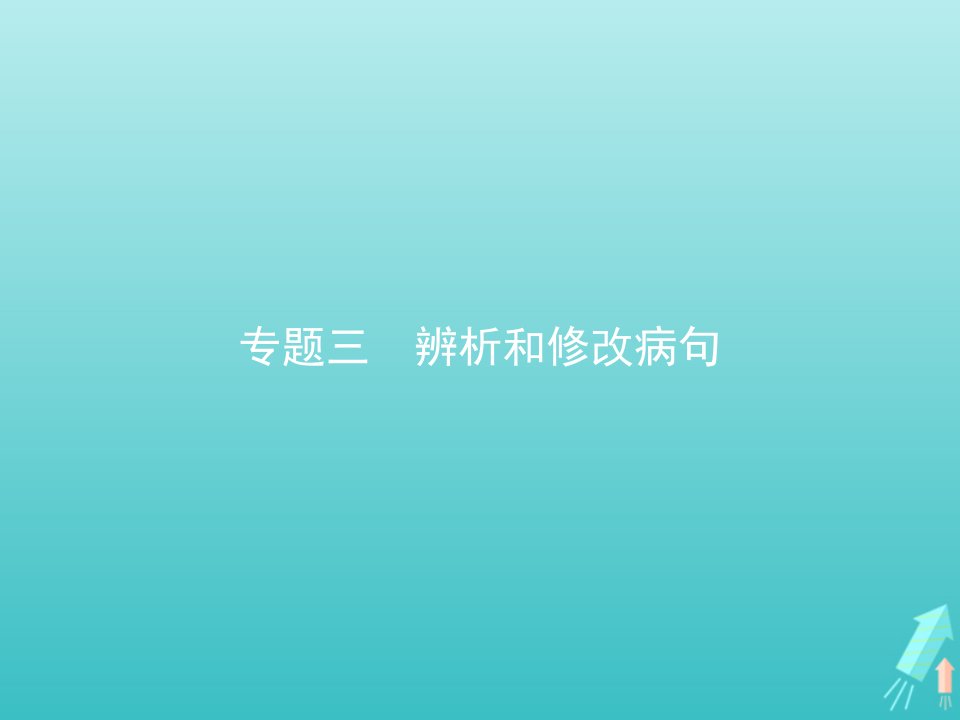 广东省年高中语文专题三辨析并修改蹭课件