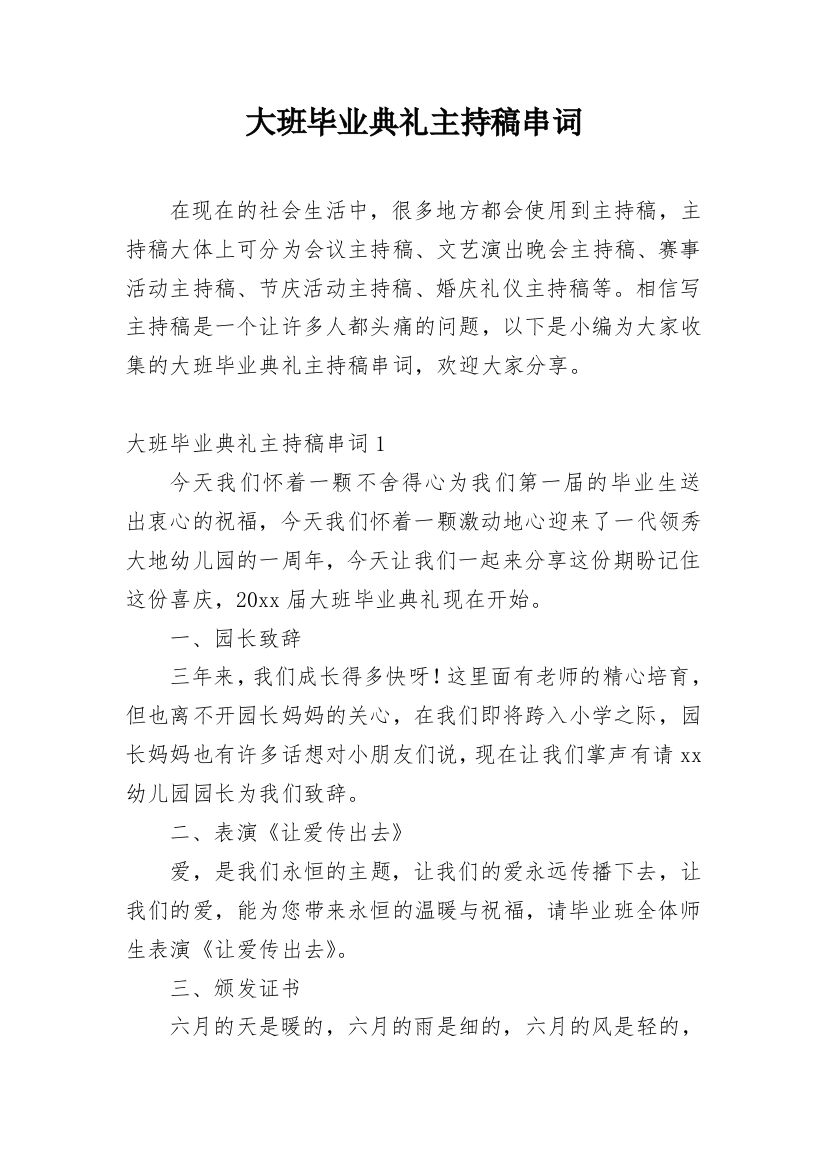 大班毕业典礼主持稿串词