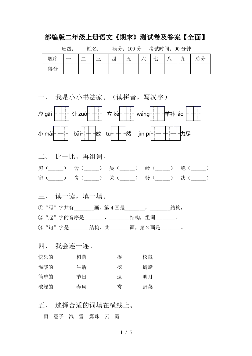 部编版二年级上册语文《期末》测试卷及答案【全面】