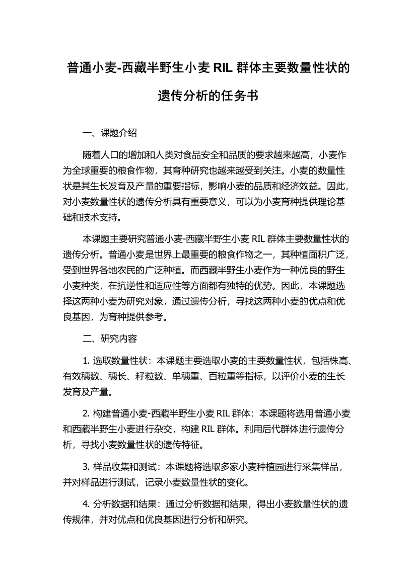 普通小麦-西藏半野生小麦RIL群体主要数量性状的遗传分析的任务书