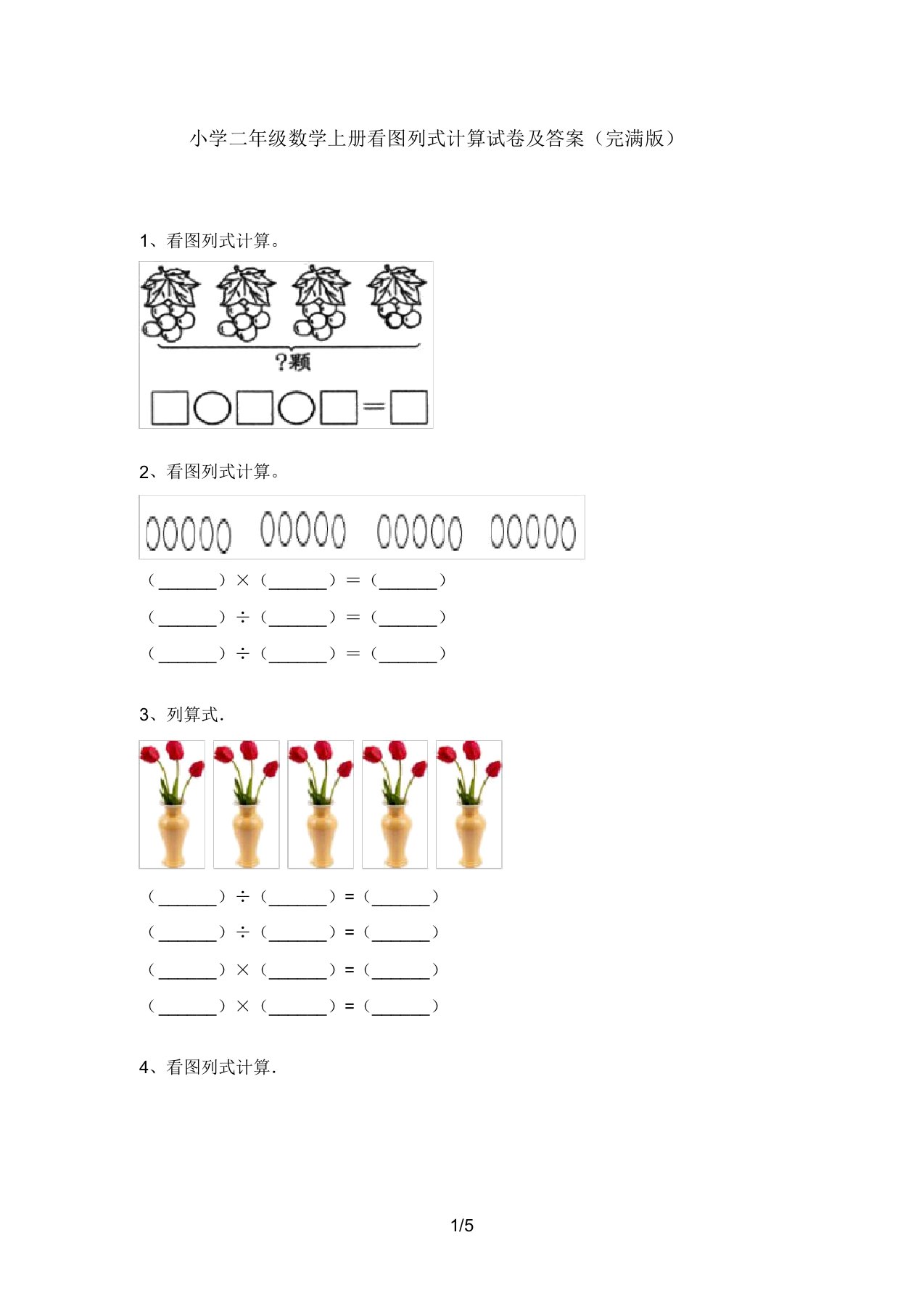 小学二年级数学上册看图列式计算试卷及答案(完整版)
