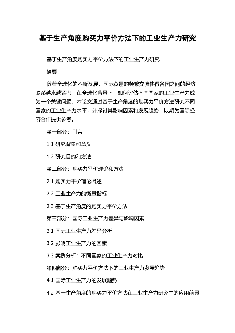 基于生产角度购买力平价方法下的工业生产力研究