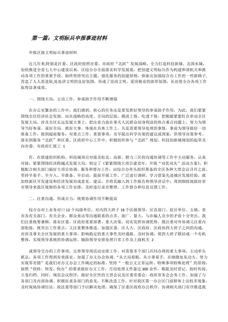 文明标兵申报事迹材料[大全5篇][修改版]