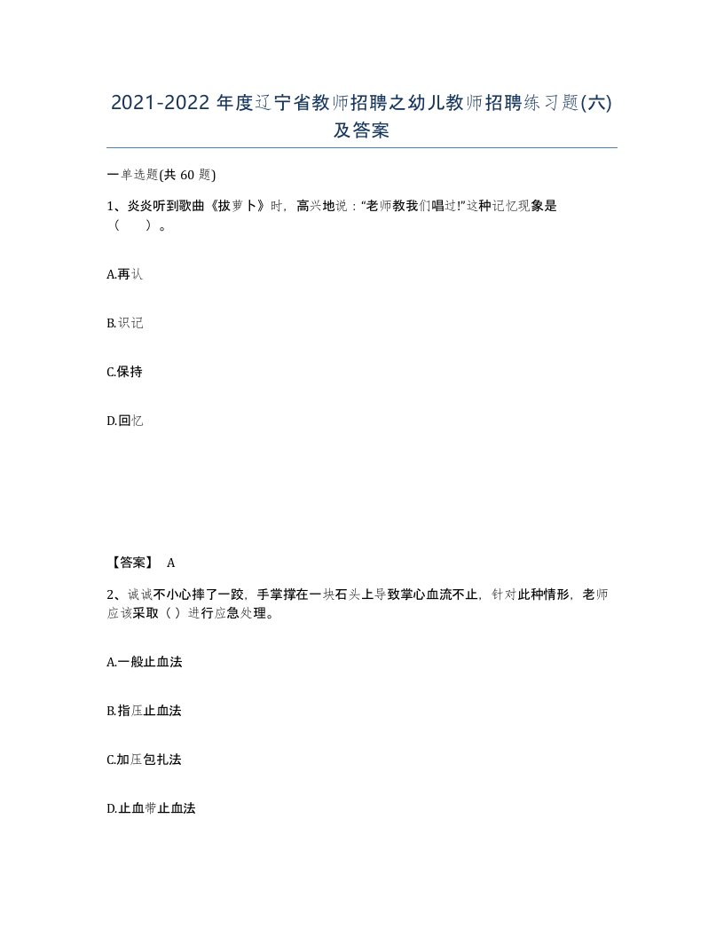 2021-2022年度辽宁省教师招聘之幼儿教师招聘练习题六及答案