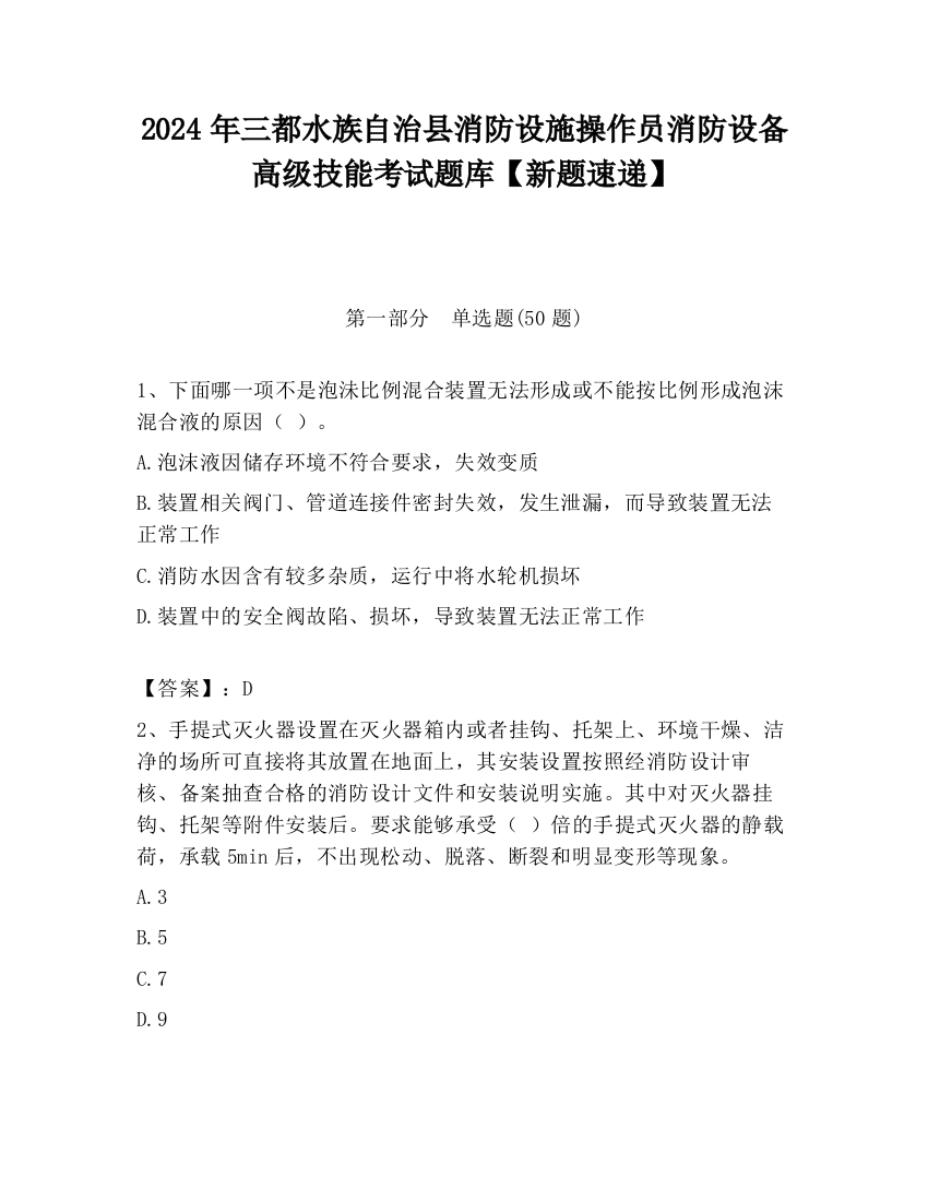 2024年三都水族自治县消防设施操作员消防设备高级技能考试题库【新题速递】