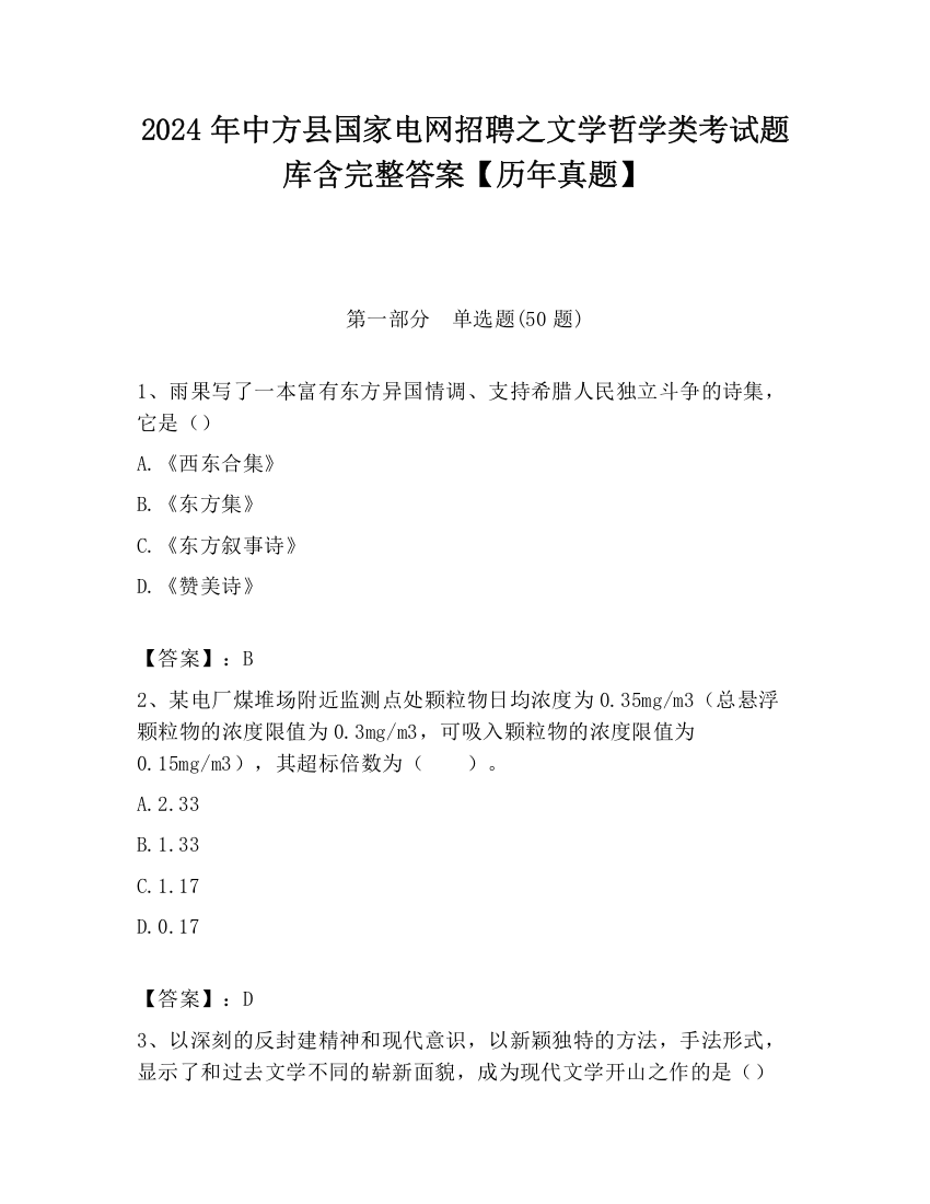 2024年中方县国家电网招聘之文学哲学类考试题库含完整答案【历年真题】