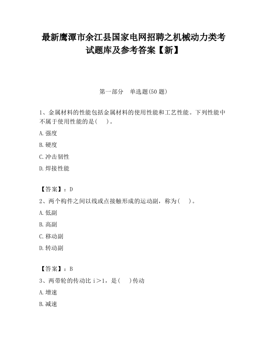 最新鹰潭市余江县国家电网招聘之机械动力类考试题库及参考答案【新】