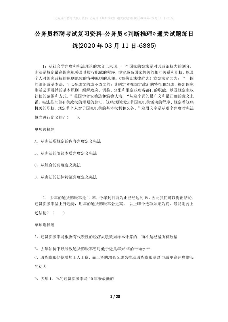 公务员招聘考试复习资料-公务员判断推理通关试题每日练2020年03月11日-6885